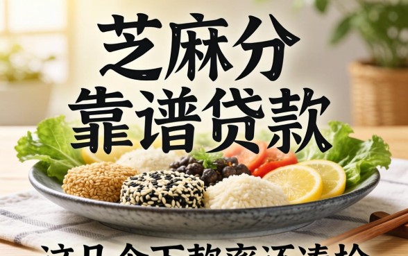 只需要芝麻分的靠谱贷款，这几个下款率还凑合