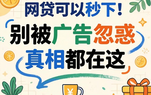 什么网贷可以秒下?别被广告忽悠,真相都在这