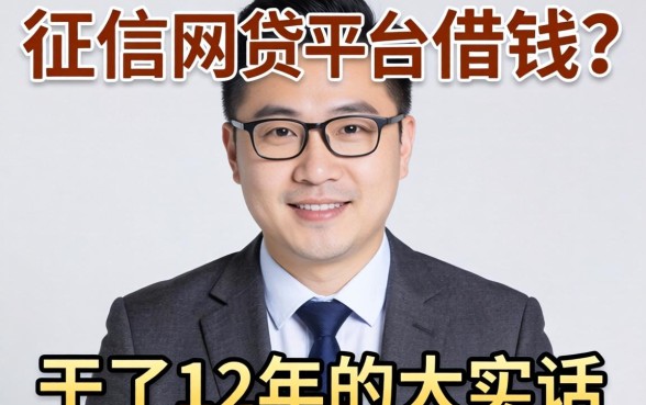 不看征信网贷平台可以借钱？干了12年的大实话