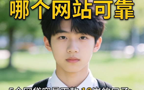 借钱哪个网站可靠，详尽说明5个网贷容易下款18岁的口子