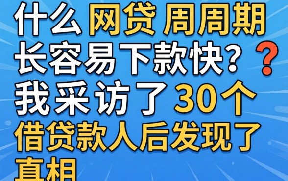 什么网贷周期长容易下款快？我采访了30个借款人后发现了真相