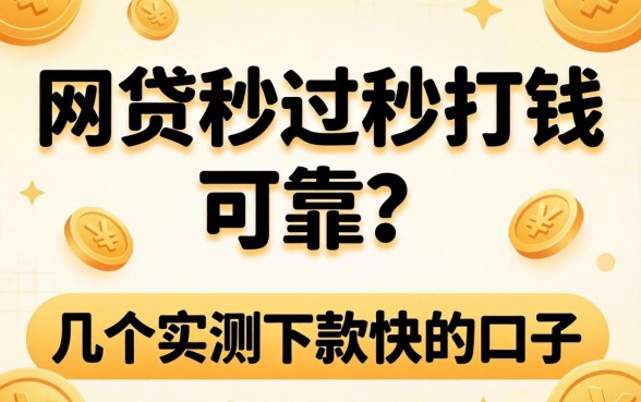 什么网贷秒过秒打钱的可靠？整理几个实测下款快的口子