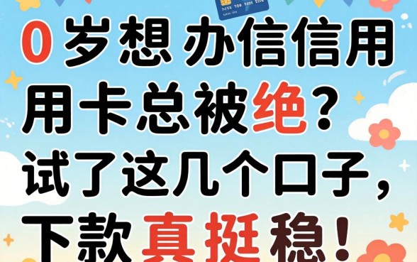 20岁想办信用卡总被拒?试了这几个口子,下款真挺稳!