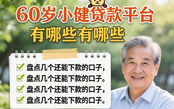 60岁小额贷款平台有哪些？盘点几个还能下款的口子