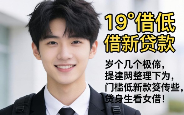刚满19周岁能借的贷款有哪些？整理了几个门槛低的