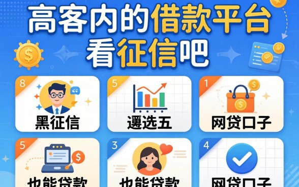 一千以内的借款平台不看征信吧，遴选五个黑征信也能贷款的网贷口子