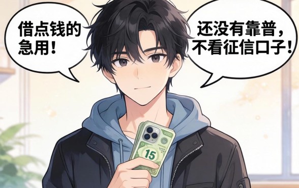 刚满18岁想借点钱急用，有没有靠谱不看征信的口子推荐？