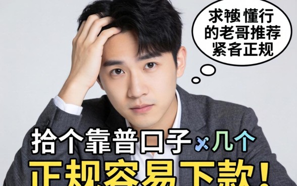 手头紧想找个靠谱口子，求懂行的老哥推荐几个正规容易下款的平台！