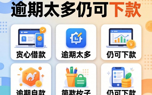 2026最新良心借款口子，枚举五个逾期太多仍可下款的软件