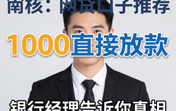 不审核直接放款1000的网贷口子推荐？银行经理告诉你真相