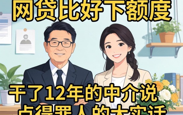 什么网贷比较好下额度？干了12年的中介说点得罪人的大实话