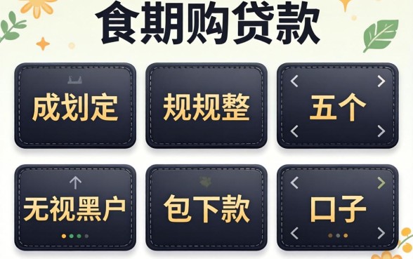 不分期的贷款,规整五个无视黑户包下款的口子