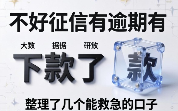 大数据不好征信有逾期有下款的，整理了几个能救急的口子