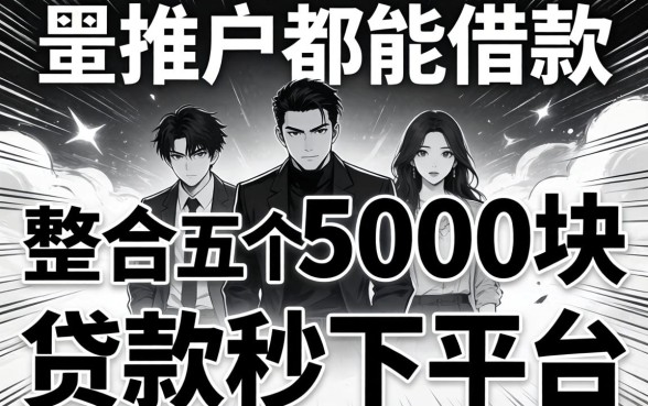 不分黑白户都能借款的,整合五个5000块贷款秒下平台