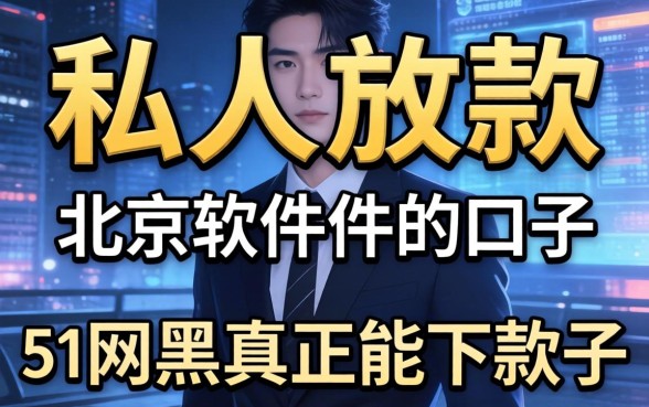 北京纯私人放款的软件有吗，概括5个网黑真正能下款的口子