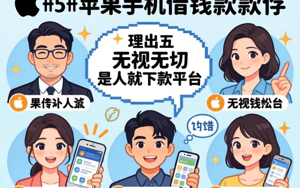 只能苹果手机借钱软件，理出五个无视一切是人就下款平台