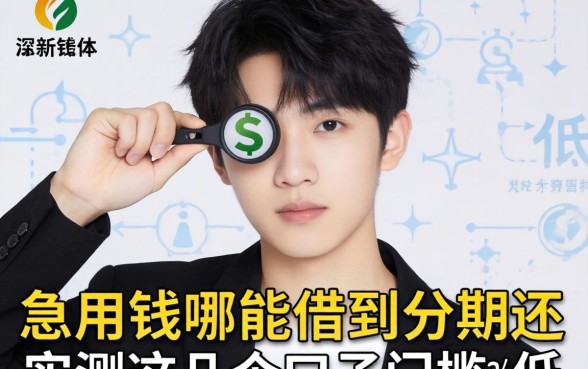 17岁急用钱哪里能借到分期还?实测这几个口子门槛超低!