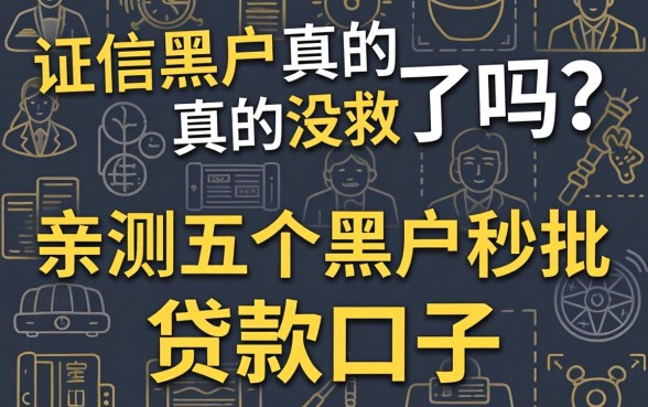 征信黑户真的没救了吗?亲测五个黑户秒批的贷款口子分享