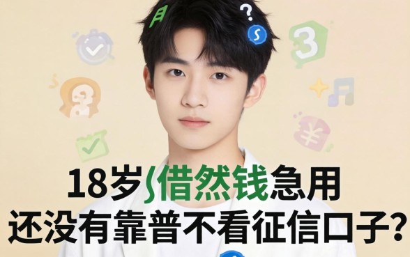 刚满18岁想借点钱急用，有没有靠谱不看征信的口子推荐？