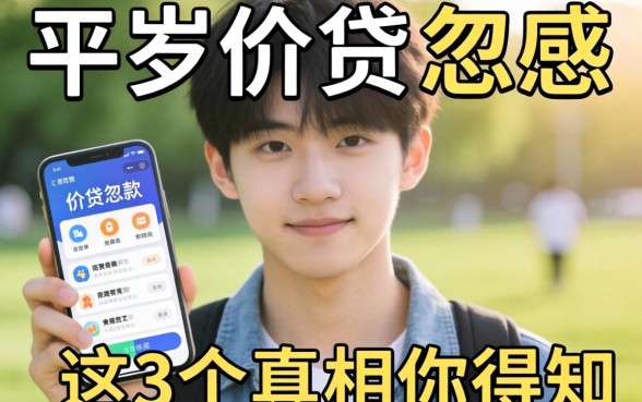 18岁可以小额贷款的软件？别被广告忽悠，这3个真相你得知道