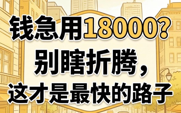 借钱急用18000？别瞎折腾，这才是最快的路子