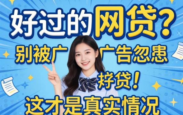 大学生好过的网贷？别被广告忽悠，这才是真实情况
