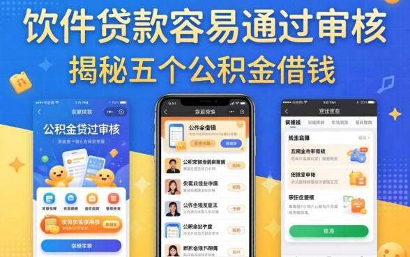 在哪个软件贷款最容易通过审核,揭秘五个公积金借钱软件