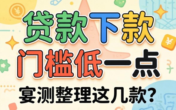 什么app贷款下款门槛低一点?实测整理这几款