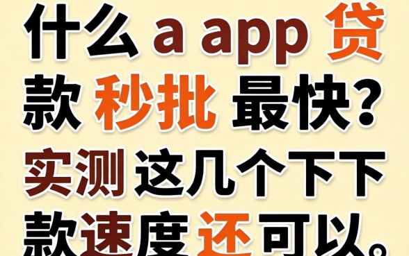 什么app贷款秒批最快？实测这几个下款速度还可以