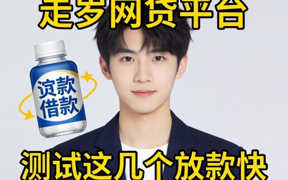 17岁网贷平台有哪些可以借款？实测这几个放款快