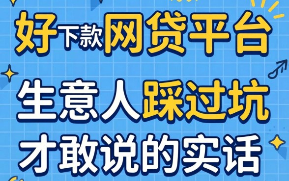 2026年好下款的网贷平台:生意人踩过坑才敢说的实话