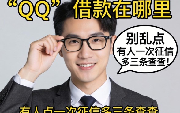qq里面借款在哪里?别乱点,有人点一次征信多三条查询