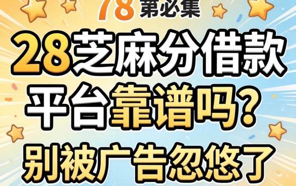 728芝麻分借款平台靠谱吗？别被广告忽悠了