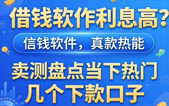 什么借钱软件利息高？实测盘点当下热门的几个下款口子