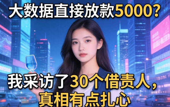 不看大数据直接放款5000?我采访了30个借款人,真相有点扎心