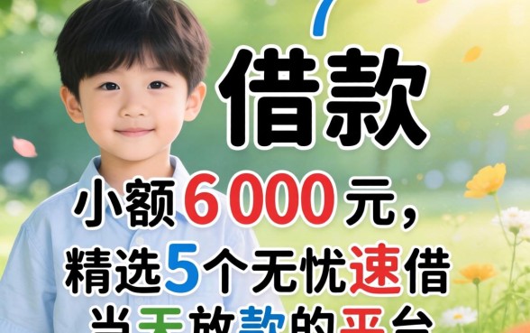 17岁借款小额600元，精选5个无忧速借当天放款的平台