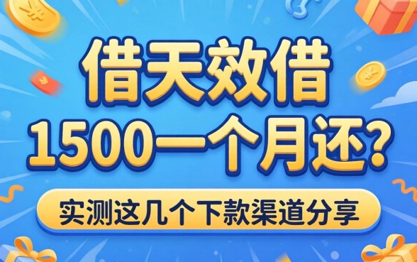 哪里能借1500一个月还？实测这几个下款渠道分享