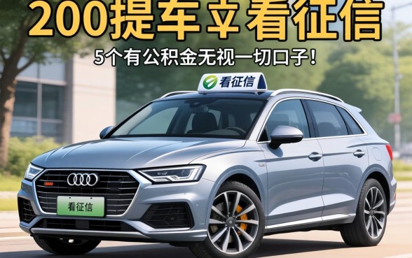 2000提车不看征信，细致阐述5个有公积金无视一切的口子