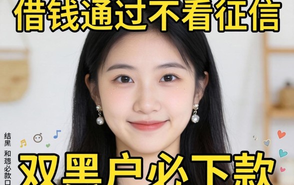 我试了那些借钱好通过不看征信和双黑户必下款的口子，结果和我想的完全不一样