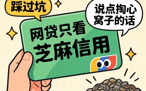 哪个网贷只看芝麻信用的?我踩过坑,说点掏心窝子的话