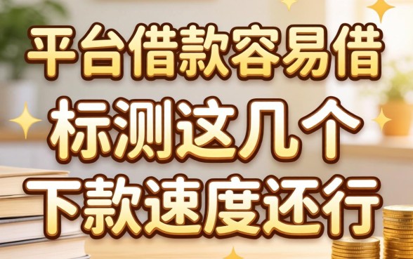 哪个平台借款容易借的？实测这几个下款速度还行