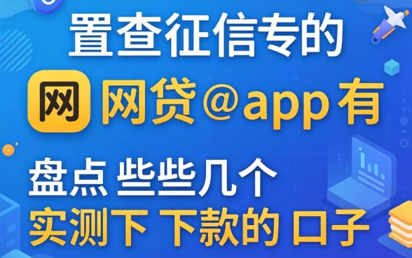 不查征信的网贷app有哪些？盘点几个实测下款的口子
