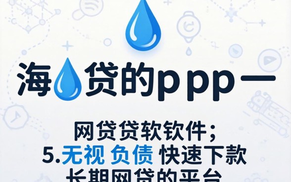 像滴水贷app一样的网贷软件，概括5个无视负债快速下款长期网贷的平台