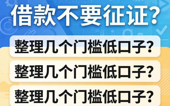什么平台借款不要征信？整理了几个门槛低的口子