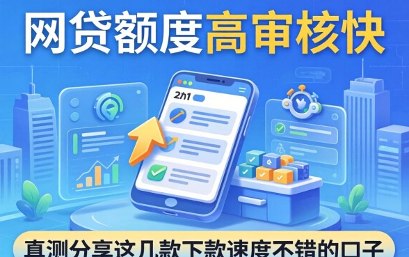 哪个网贷额度高审核快?实测分享这几款下款速度不错的口子