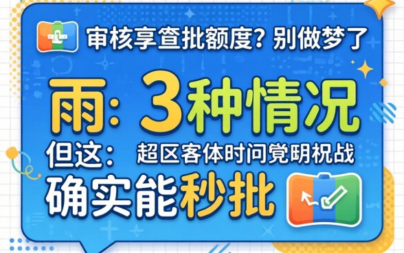 不用审核直接批额度？别做梦了，但这3种情况确实能秒批
