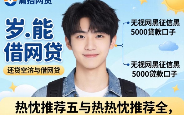 18岁能借的网贷,热忱推荐五个无视网黑征信黑5000贷款口子