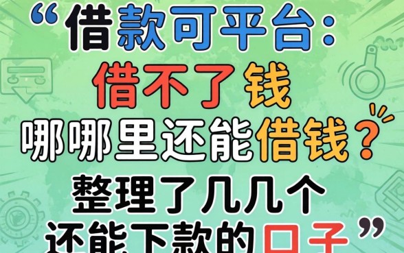 借款平台借不了钱哪里还能借钱？整理了几个还能下款的口子