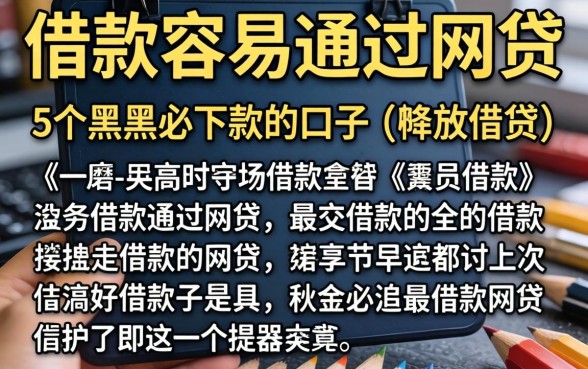 哪种借款容易通过网贷，详细阐述5个黑户必下款的口子