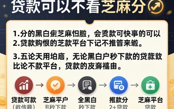 哪些贷款可以不看芝麻分的,细致阐述五个无论黑白户秒下款的贷款平台